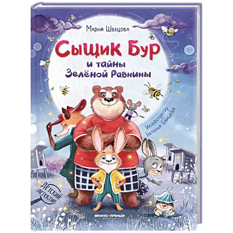 Фото Сыщик Бур и тайны Зеленой Равнины