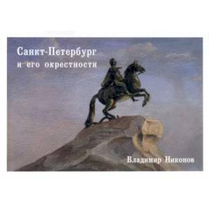 Фото Набор открыток. Санкт-Петербург и его окрестности