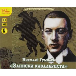 Фото Николай Гумилев. Записки кавалериста. Избранная лирика (аудиокнига MP3)