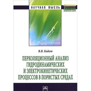 Фото Перколяционный анализ гидродинамических и электрокинетических процессов в пористых средах
