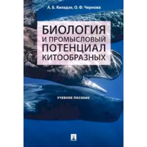 Фото Биология и промысловый потенциал китообразных.Уч.пос.