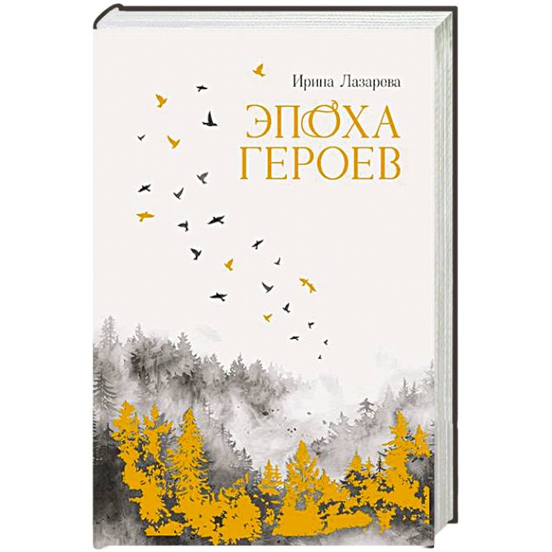 Фото Эпоха героев