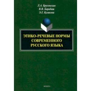 Фото Этико-речевые нормы современного русского языка. Монография