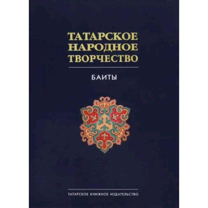 Фото Татарское народное творчество в 15 томах. Том 9. Баиты