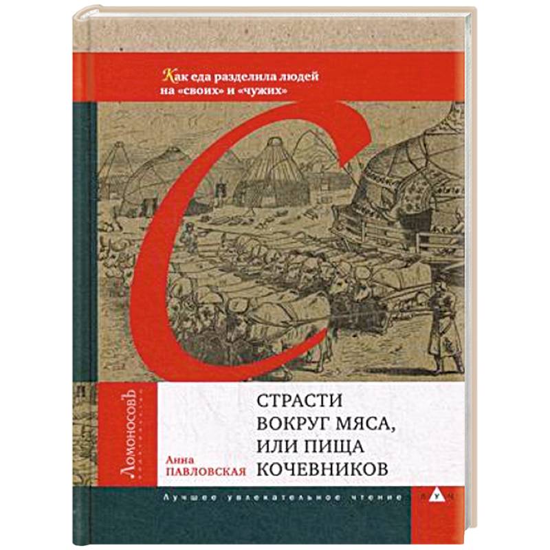 Фото Страсти вокруг мяса, или Пища кочевников