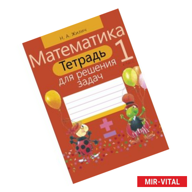 Фото Математика. 1 класс. Тетрадь для решения задач