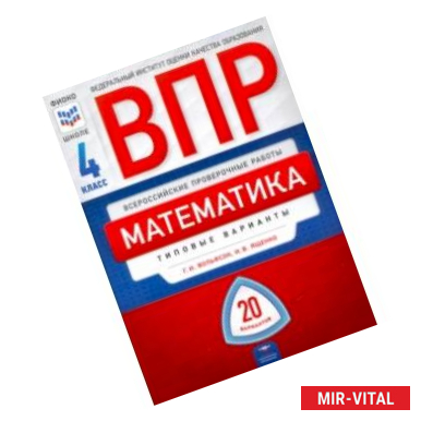 Фото ВПР. Математика. 4 класс: типовые варианты: 20 вариантов