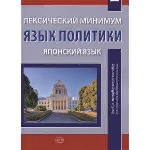 Фото Лексический минимум. Язык политики. Японский язык. Учебно-методическое пособие для студентов, изучающих японский язык