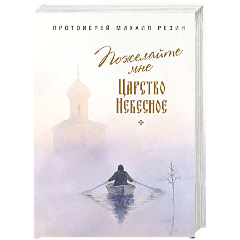 Фото Пожелайте мне Царство Небесное. Сборник историй