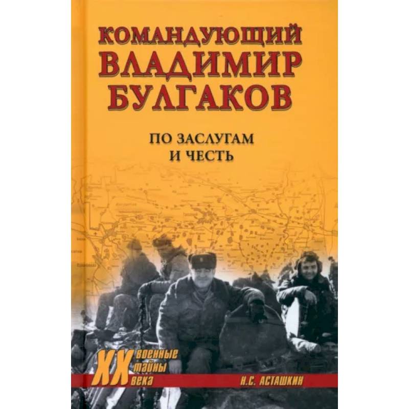 Фото Командующий Владимир Булгаков. По заслугам и честь