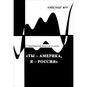 Фото Стихотворения Максима из книги 'Ты - Америка, Я - Россия'