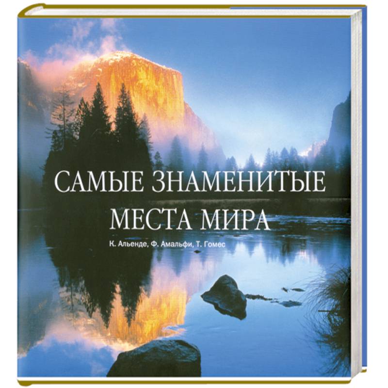 Фото Самые знаменитые места мира