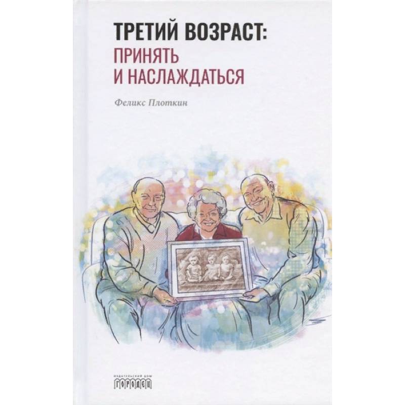 Фото Третий возраст: принять и наслаждаться