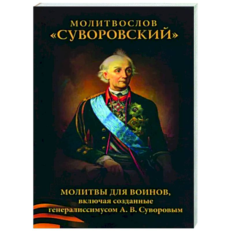 Фото Молитвослов Суворовский. Молитвы для воинов