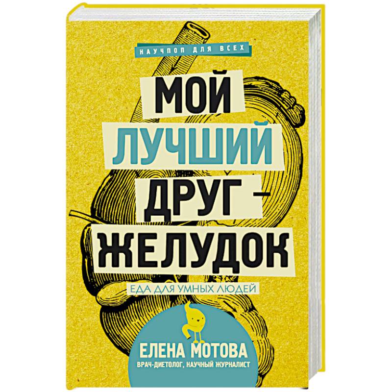 Фото Мой лучший друг-желудок: еда для умных людей