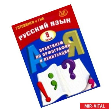 Фото Русский язык. 9 класс. Практикум по орфографии и пунктуации. Готовимся к ГИА. Учебное пособие