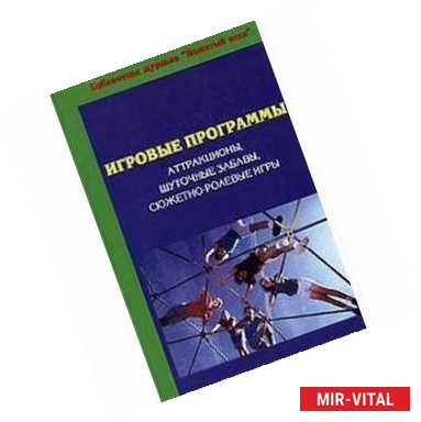Фото Игровые программы. Аттракционы, шуточные забавы, сюжетно-ролевые игры