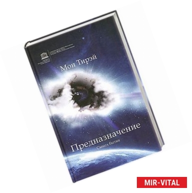 Фото Предназначение. Смысл бытия