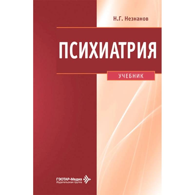 Фото Психиатрия: Учебник