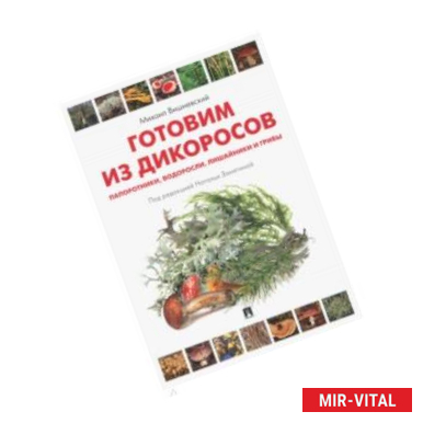 Фото Готовим из дикоросов. Папоротники, водоросли, лишайники и грибы