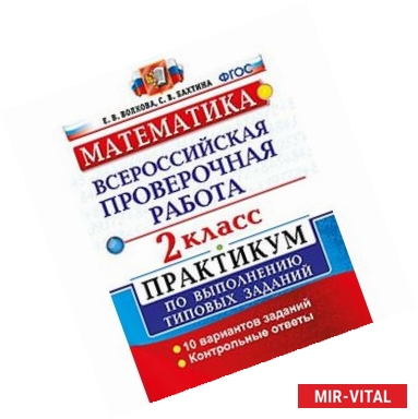 Фото ВПР. Математика. 2 класс. Практикум по выполнению типовых заданий. ФГОС