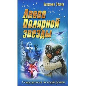 Фото Левее полярной звезды