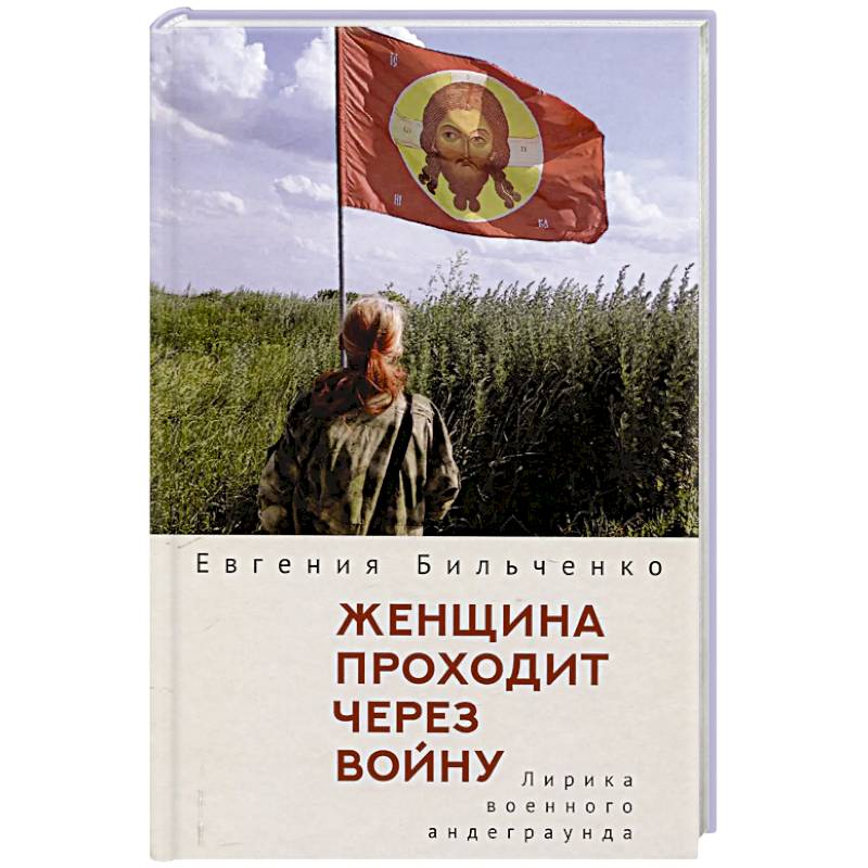 Фото Женщина проходит через войну. Лирика военного андеграунда
