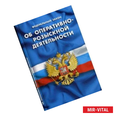 Фото Об оперативно-розыскной деятельности