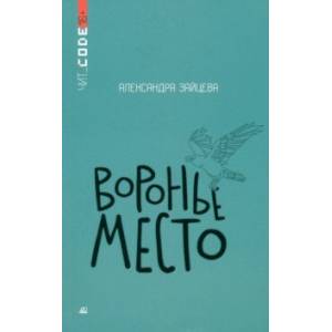 Фото Воронье место
