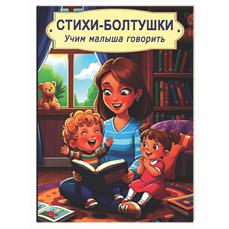 Фото Стихи-болтушки. Учим малыша говорить