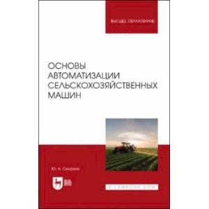 Фото Основы автоматизации сельскохозяйственных машин. Учебное пособие для вузов