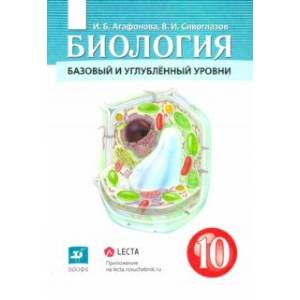 Фото Биология. Общая биология. 10 класс. Учебник. Базовый и углубленный уровни. ФГОС