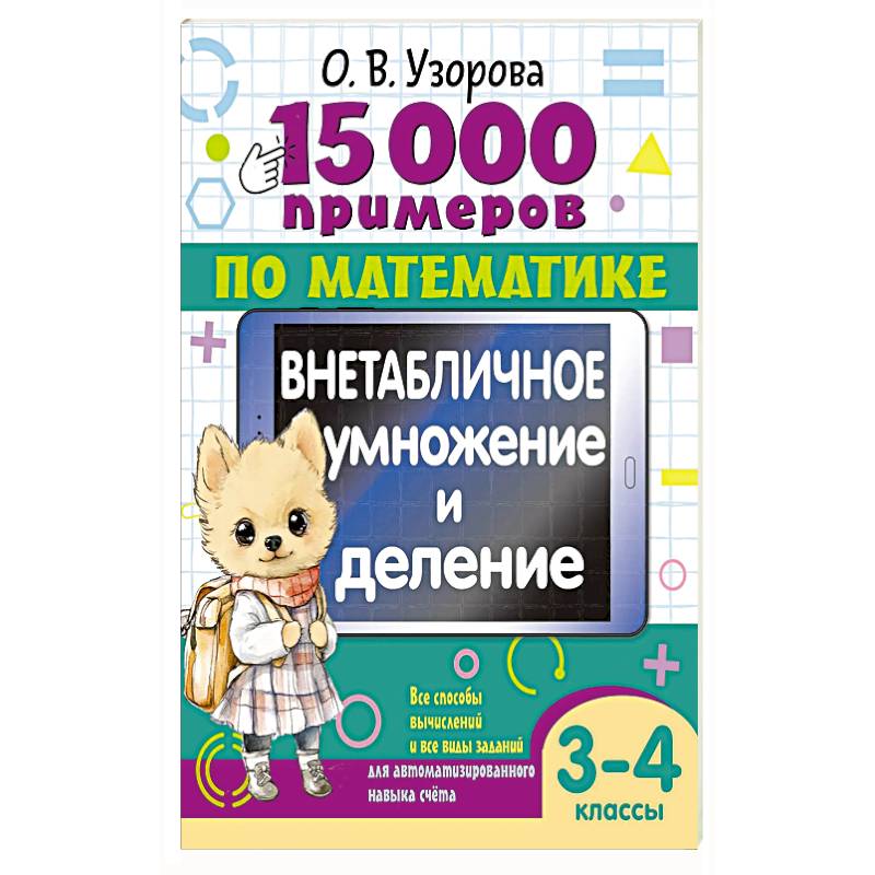 Фото 15 000 примеров по математике. Внетабличное умножение и деление 3-4 классы