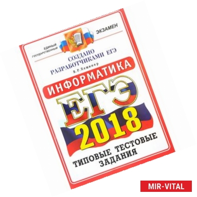 Фото ЕГЭ 2018 Информатика