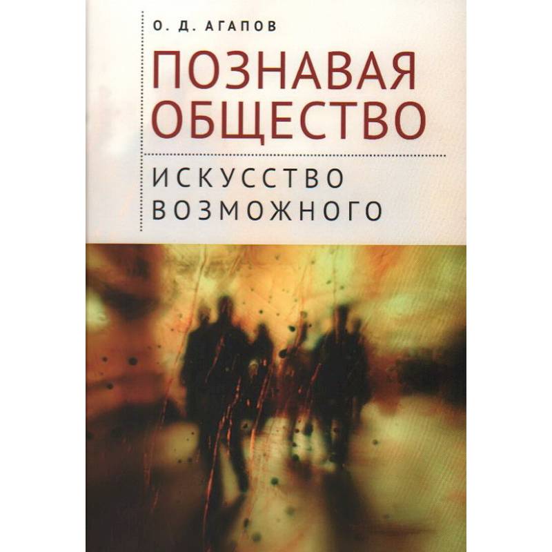 Фото Познавая общество:искусство возможного