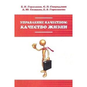Фото Управление качеством: качество жизни. Учебное пособие