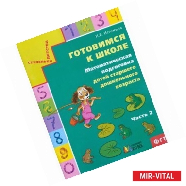 Фото Готовимся к школе. Математическая подготовка детей дошкольного возраста. Часть 2