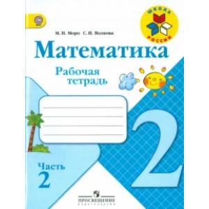 Фото Математика. 2 класс. Рабочая тетрадь. Часть 2. ФГОС