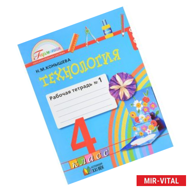 Фото Технология. Рабочая тетрадь к учебнику для 4 класса. В 2-х частях. Часть 1. ГАРМОНИЯ. ФГОС