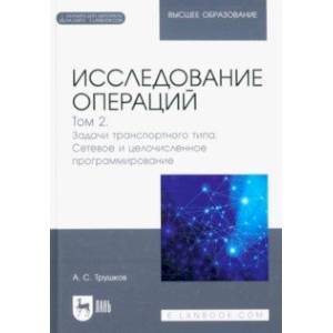 Фото Исследование операций. Том 2. Задачи транспортного типа. Учебник для вузов