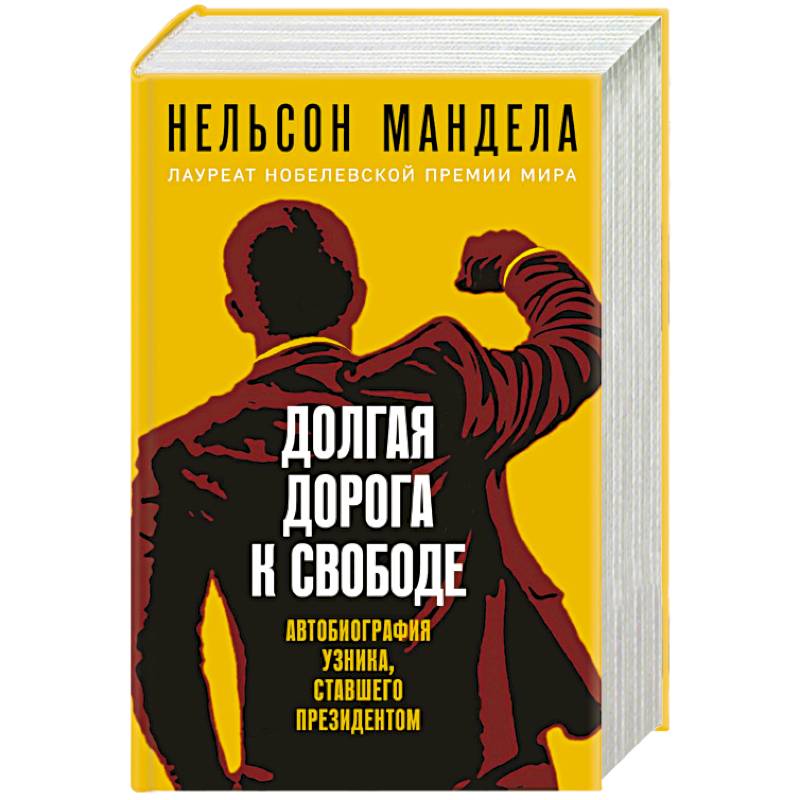 Фото Долгая дорога к свободе. Автобиография узника, ставшего президентом