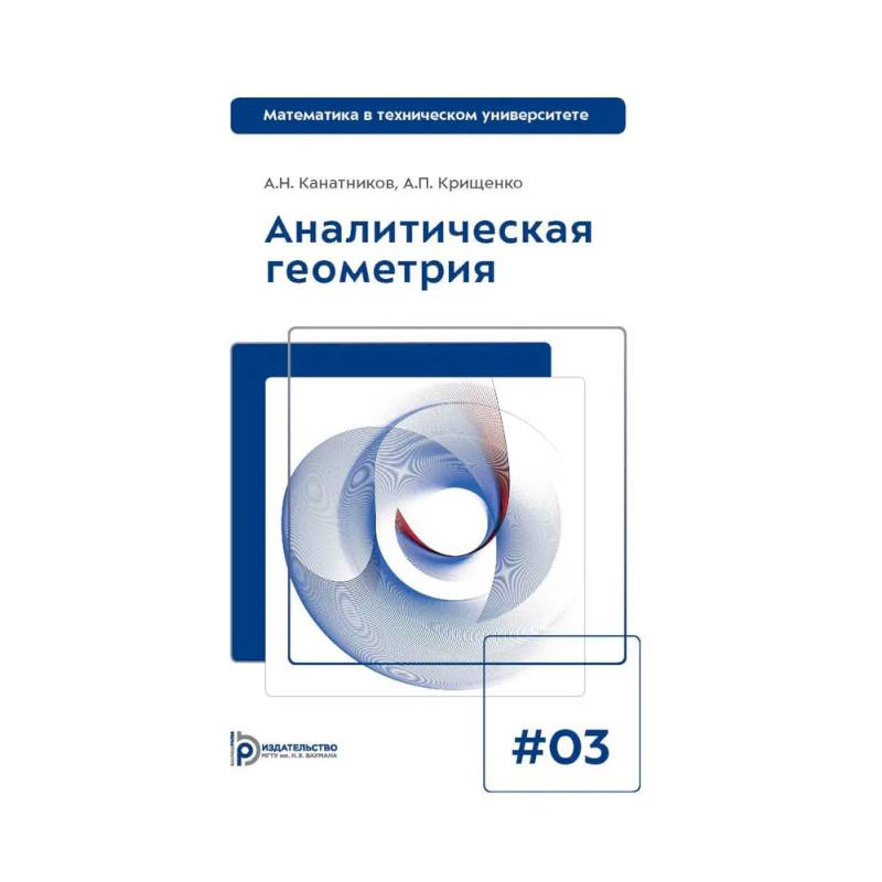 Фото Аналитическая геометрия: Учебник для вузов. Выпуск 3. 10-е издание