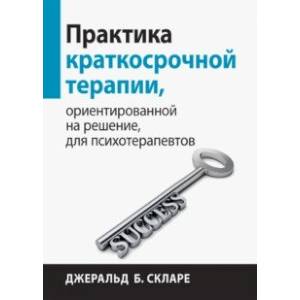 Фото Практика краткосрочной терапии, ориентированной на решение, для психотерапевтов