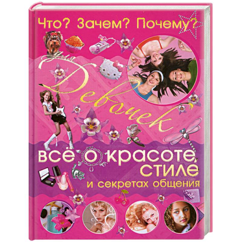 Фото Что? Зачем? Почему? Для девочек. Все о красоте, стиле и секретах общения