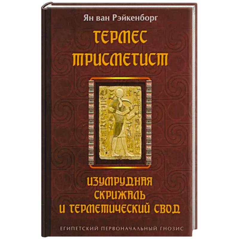 Фото Гермес Трисмегист. Изумрудная скрижаль и герметический свод. Египетский первоначальный гнозис