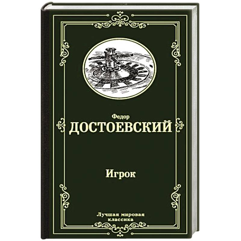 Фото Игрок. Дядюшкин сон. Скверный анекдот