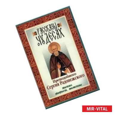 Фото Рассказы о чудесах преподобного Сергия Радонежского. Житие, акафист, молитвы