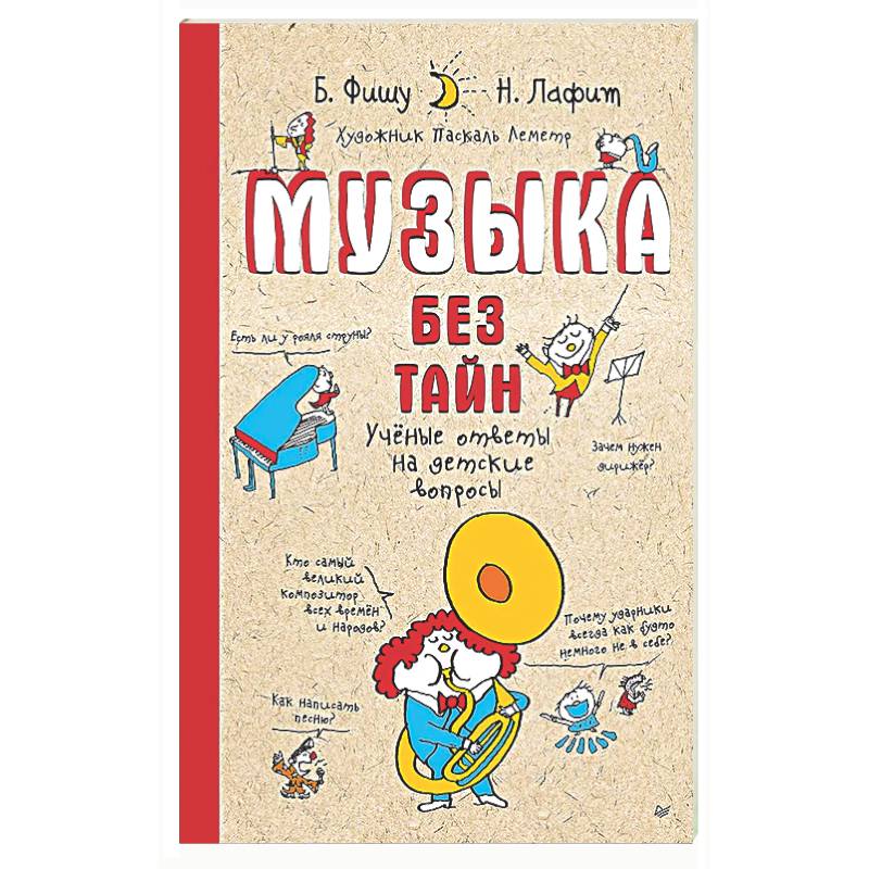 Фото Музыка без тайн! Учёные ответы на детские вопросы