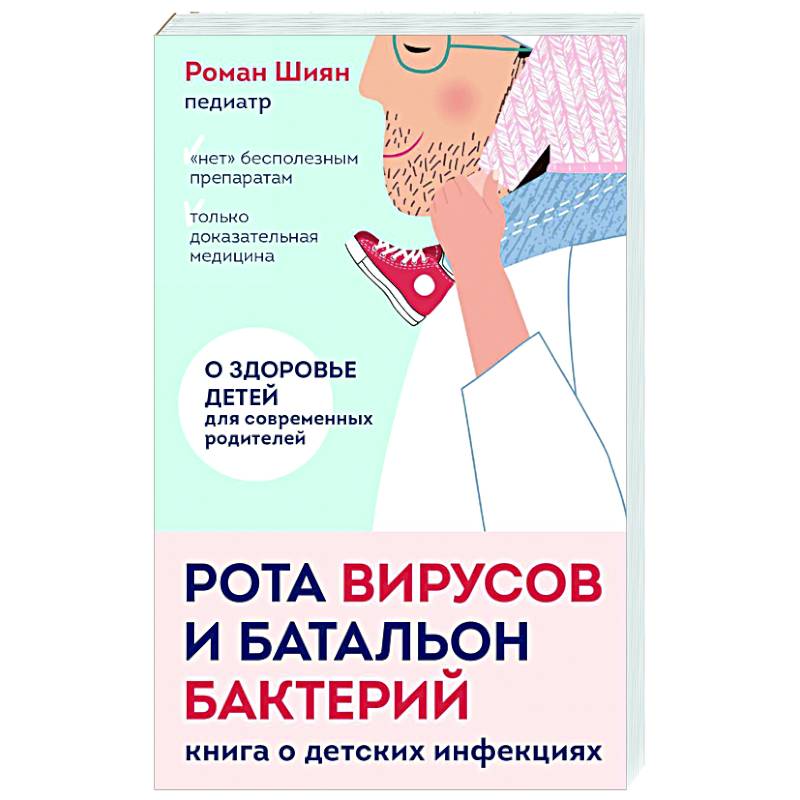 Фото Рота вирусов и батальон бактерий. Книга о детских инфекциях