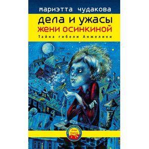 Фото Дела и ужасы Жени Осинкиной